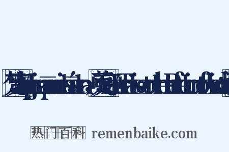 梵文：Mahāprajnāpāramitāśāstra，+英文：Great+Treatise+on+the+Perfection+of+Wisdom近义词是什么意思的图片